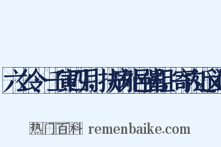 六么令·壬寅四月，扶病外邑催租，寄内近义词是什么意思的图片